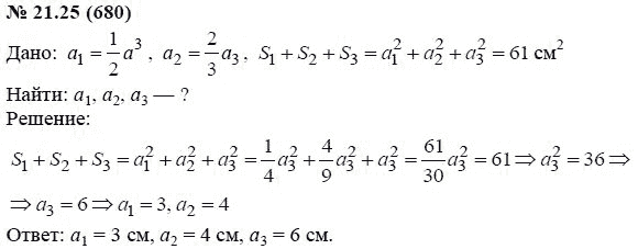 Ответ к задаче № 21.25 (680) - А.Г. Мордкович, гдз по алгебре 7 класс